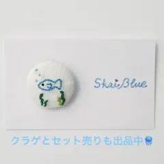 お魚の手刺繍　くるみボタン【選べるブローチorヘアゴム】