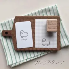 消しゴムはんこ　ひつじ　スタンプ　 stamp 文房具　雑貨　ハンドメイド　手帳