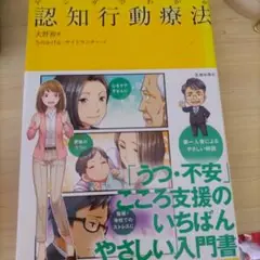 マンガでわかる認知行動療法