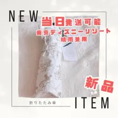 【タグ付き新品未使用】ディズニー 晴雨兼用折り畳み日傘 遮光UVカット99%以上のサムネイル