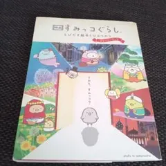 映画 すみっコぐらし とびだす絵本とひみつのコ ストーリーブック