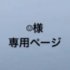 専用ページです