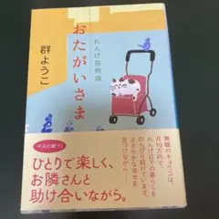 おたがいさま れんげ荘物語