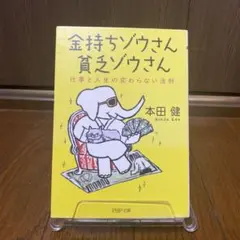 金持ちゾウさん、貧乏ゾウさん : 仕事と人生の変わらない法則