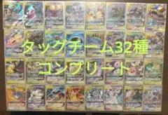 ポケモンカード　タッグチーム32種コンプリート　RR