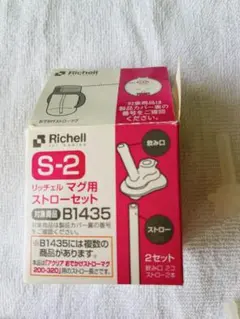 Richell S-2 ストローセット B1435対応 2セット