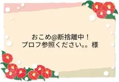 おこめ@断捨離中！プロフ参照ください。。様 リクエスト 4点 まとめ商品