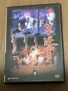 DVD 草迷宮 #寺山修司 #三上博史 #福家美峰 - メルカリ