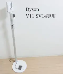 ダイソン スタンド フロアドックマルチ V12/SV18 ツール7点取付OK