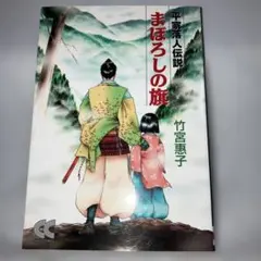 2026年最新】まぼろしの旗の人気アイテム - メルカリ