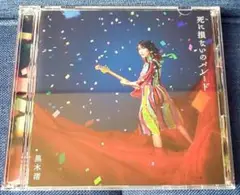 黒木渚 死に損ないのパレード CD+DVD