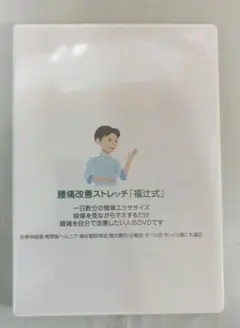 福辻式　坐骨神経痛DVD Amazon.co.jp: 福辻式DVD 坐骨神経痛1分シビレラクストレッチ