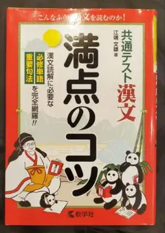 共通テスト漢文　満点のコツ