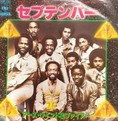 アース・ウィンド・アンド・ファイアー　EPレコード「セプテンバー」EW&F