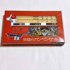 ドラクエ3 伝説のカンペンセット ドラゴンクエスト Ⅲ 伝説のカンペンセット - メルカリ