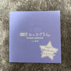 すみっコぐらしミニ絵本
