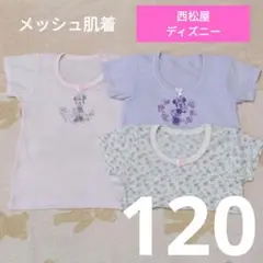 ★【D419】ディズニー 西松屋 120 メッシュ肌着 半袖 ミニーマウスセット