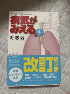 病気がみえる vol.4 呼吸器 改訂第3版