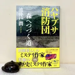 ハヤブサ消防団 森へつづく道のサムネイル