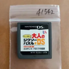 ゆっくり楽しむ大人のジグソーパズルDS 世界の名画 1 ルネサンス・バロックの…