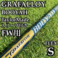 【希少】グラファロイ BOOYAH FW用シャフト TM用 110cm S 2026年最新】グラファロイ シャフトの人気アイテム - メルカリ