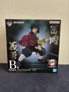 鬼滅の刃 一番くじ 上弦の参 MASTERLISE 冨岡義勇 B賞