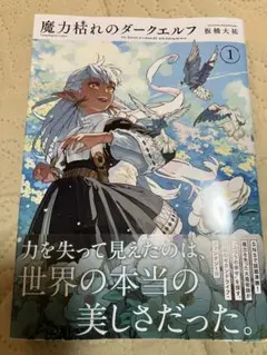 魔力枯れのダークエルフ(1) 特典付き - メルカリ