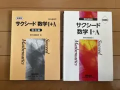 サクシード 数学 I+A 教科書セット