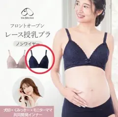 INUJIRUSHI フロントオープン授乳ブラ ネイビー　Lサイズのサムネイル
