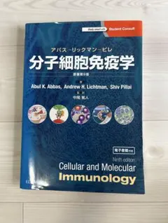 免疫生物学 第9版 免疫生物学（原書第9版） 笹月 健彦(訳) - 南江堂 | 版元ドットコム