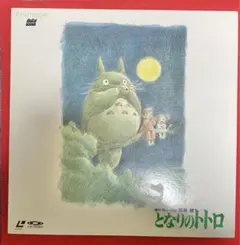2025年最新】レーザーディスク となりのトトロの人気アイテム - メルカリ