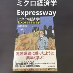 ミクロ経済学Expressway