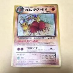 ポケモンカード ポケカ わるいダグトリオ 旧裏 ホロ ロケット団のサムネイル