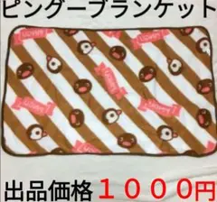 2026年最新】ピングー ブランケットの人気アイテム - メルカリ