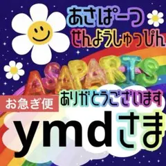 ymd様