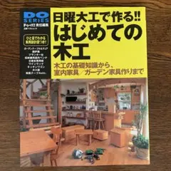 日曜大工で作る!!はじめての木工