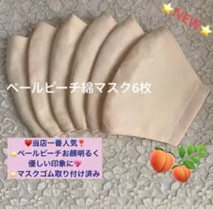 ⭐️当店人気色■ペールピーチ■さらさら綿マスク6枚⭐️マスクゴム取り付け済み