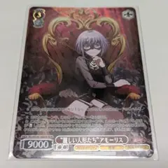 バンドリ！ 10th ヴァイスシュヴァルツ アモーリス カード