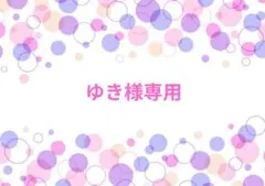 ゆき様専用