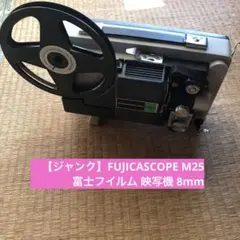 FUJICASCOPE M25 FUJI FILM 8ミリ映写機 Fujifilm FUJICASCOPE M25 FUJINON-PJ 19mm F/1.3 8mm Projector