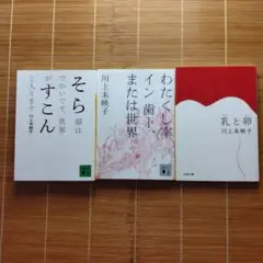 川上未映子 初期作品 文庫本 初版 4冊セット まとめ売り