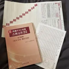 共通テスト対策 古典完答 22(解答書分冊タイプ)