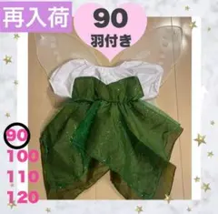 ティンカーベル 90 羽セット ワンピース 発表会　なりきり　ディズニー