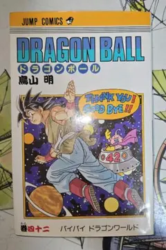 ドラゴンボール 42巻 再版 13刷 旧カバー 単行本 鳥山明【匿名配送】