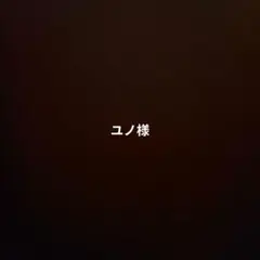 ユノ様