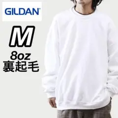 新品未使用 ギルダン 8oz 無地 スウェット トレーナー 裏起毛 白 M