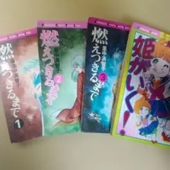 「燃えつきるまで　全3巻」「姫がいく！」里中満智子