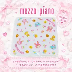 ❤メゾピアノ❤ミミポポ✨みみぽぽ✨ハンカチ✨ベリエ✨平成レトロ