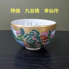 699）✿特価☆有田焼☆喜兵衞窯☆祥瑞絵写茶碗☆破魔オマケ付き