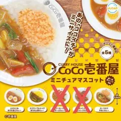 CoCo壱番屋 ミニチュアマスコット